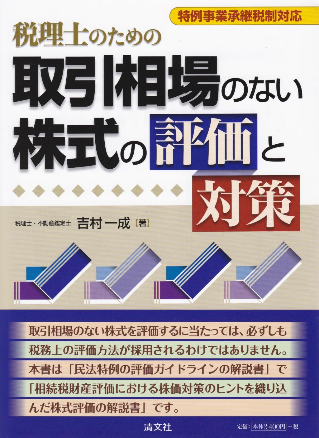 税理士のための取引相場のない株式の評価と対策