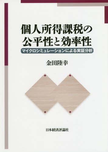 個人所得課税の公平性と効率性