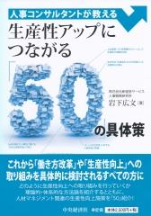 生産性アップにつながる「50」の具体策