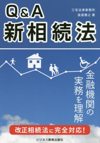 Q＆A新相続法