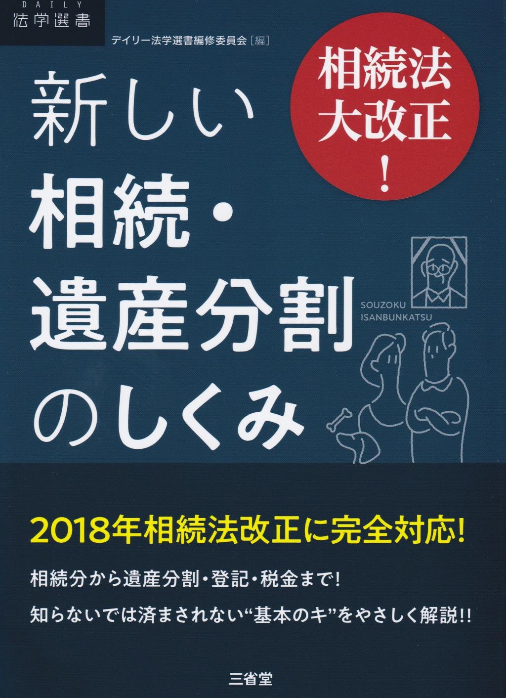 新しい相続・遺産分割のしくみ