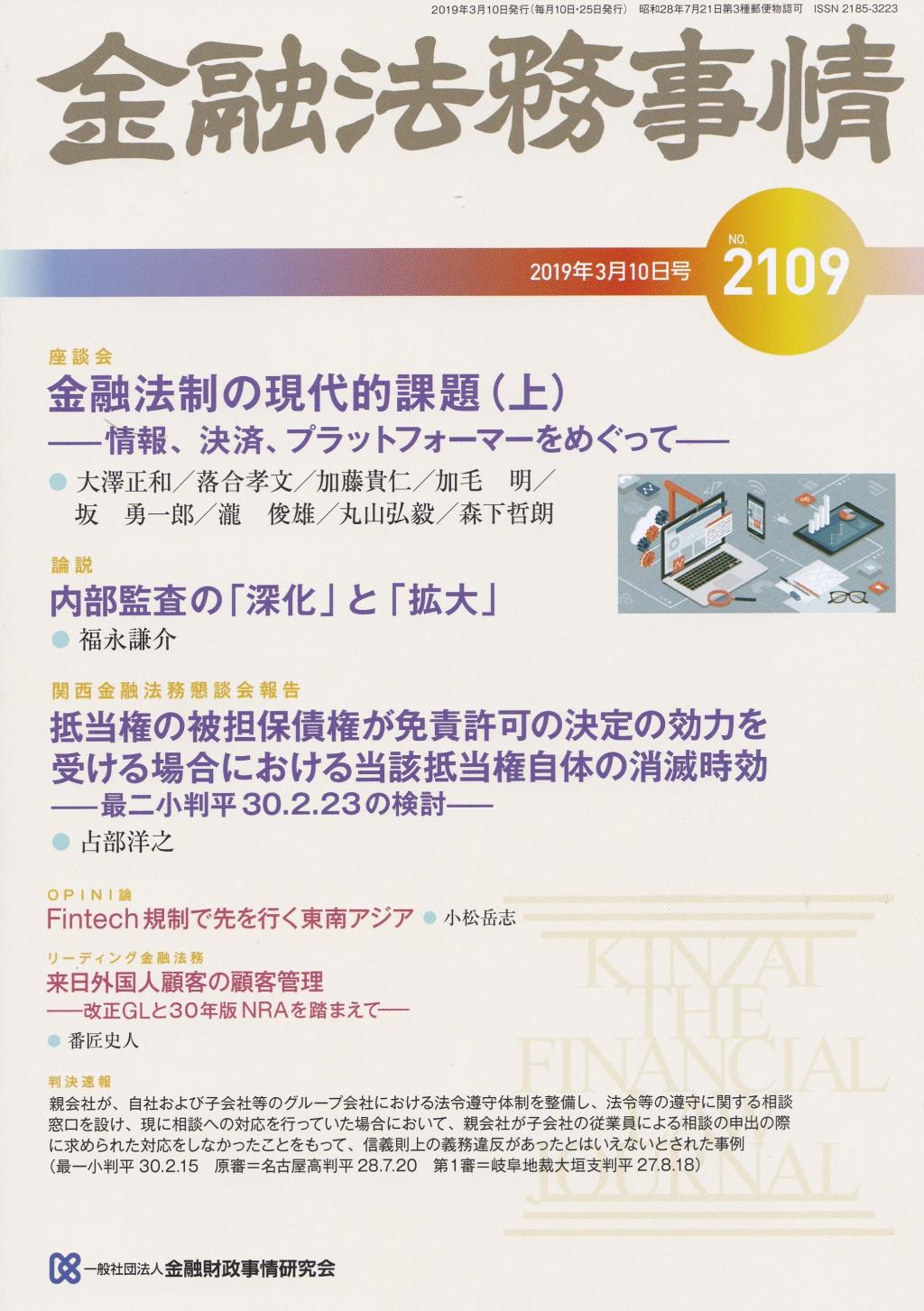 金融法務事情 No.2109 2019年3月10日号