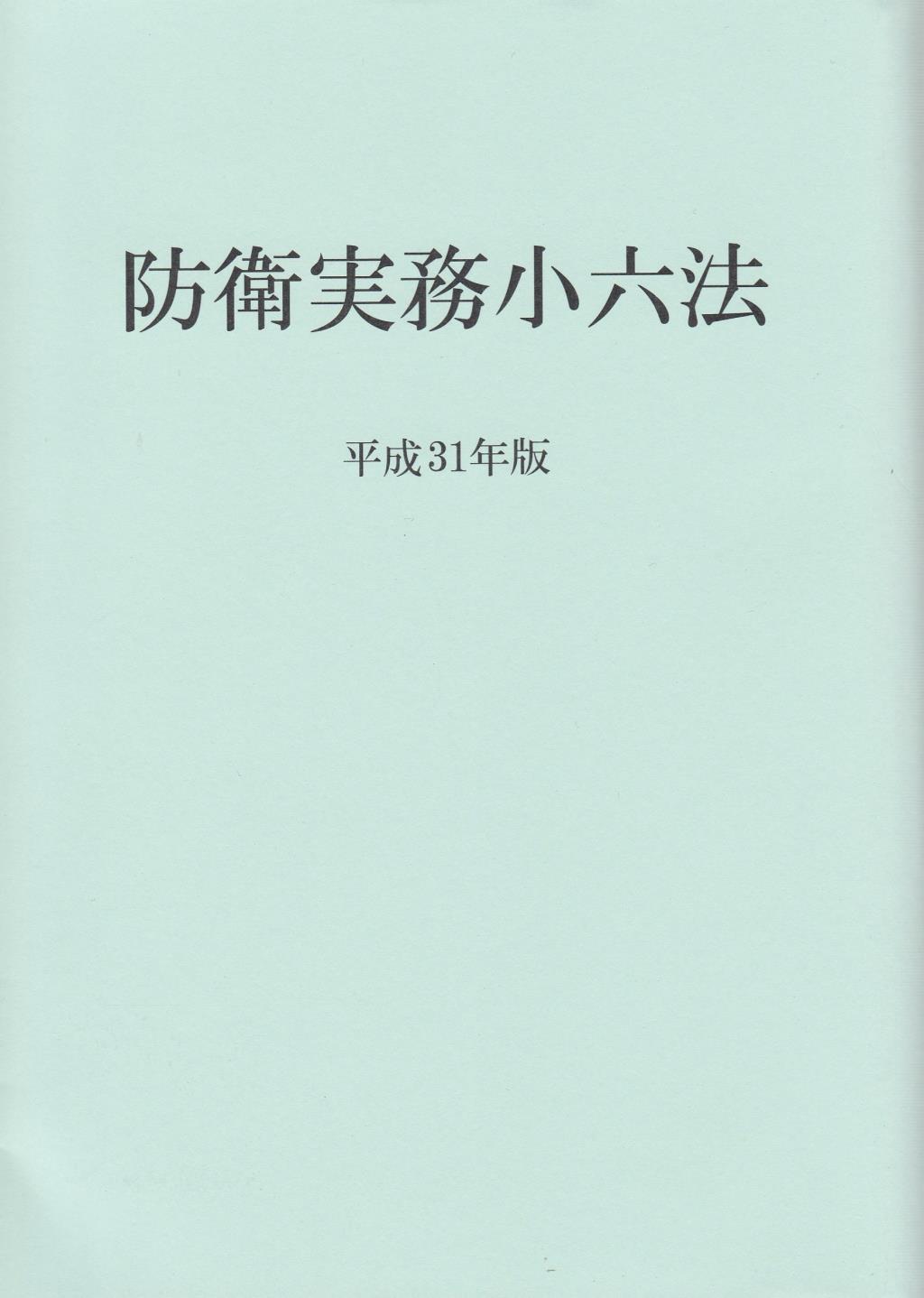 防衛実務小六法　平成31年版