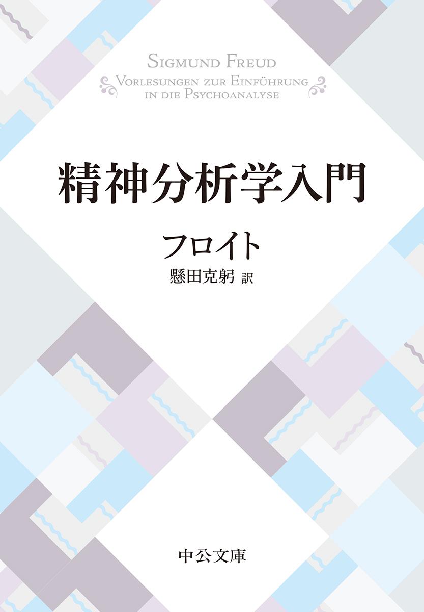 精神分析学入門〔改版〕