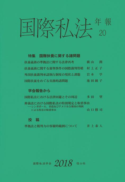 国際私法年報　第20号（2018）
