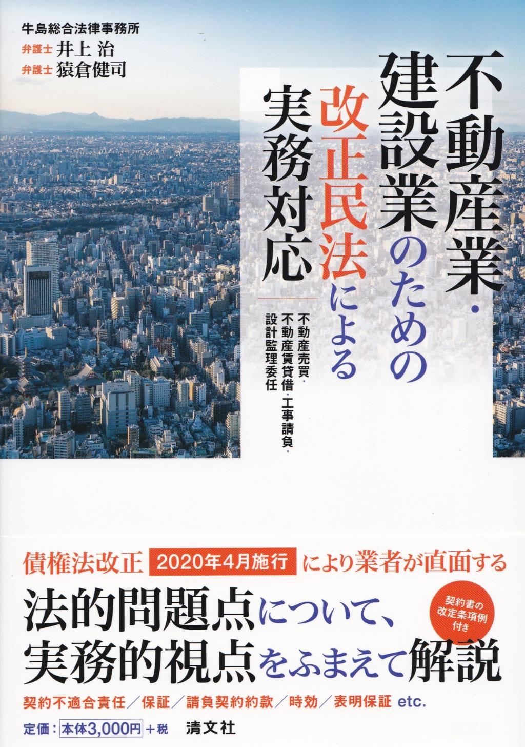 不動産業・建設業のための改正民法による実務対応
