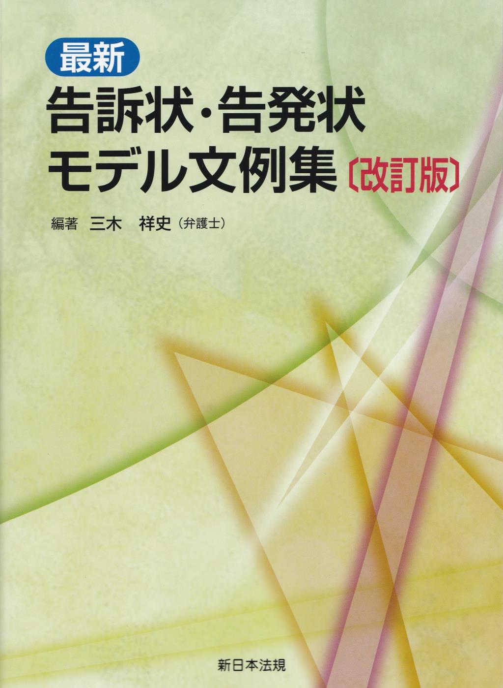 最新　告訴状・告発状モデル文例集〔改訂版〕