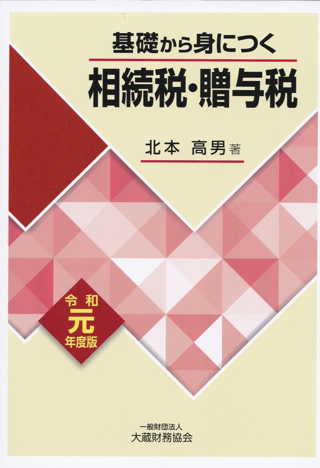 基礎から身につく相続税・贈与税　令和元年度版