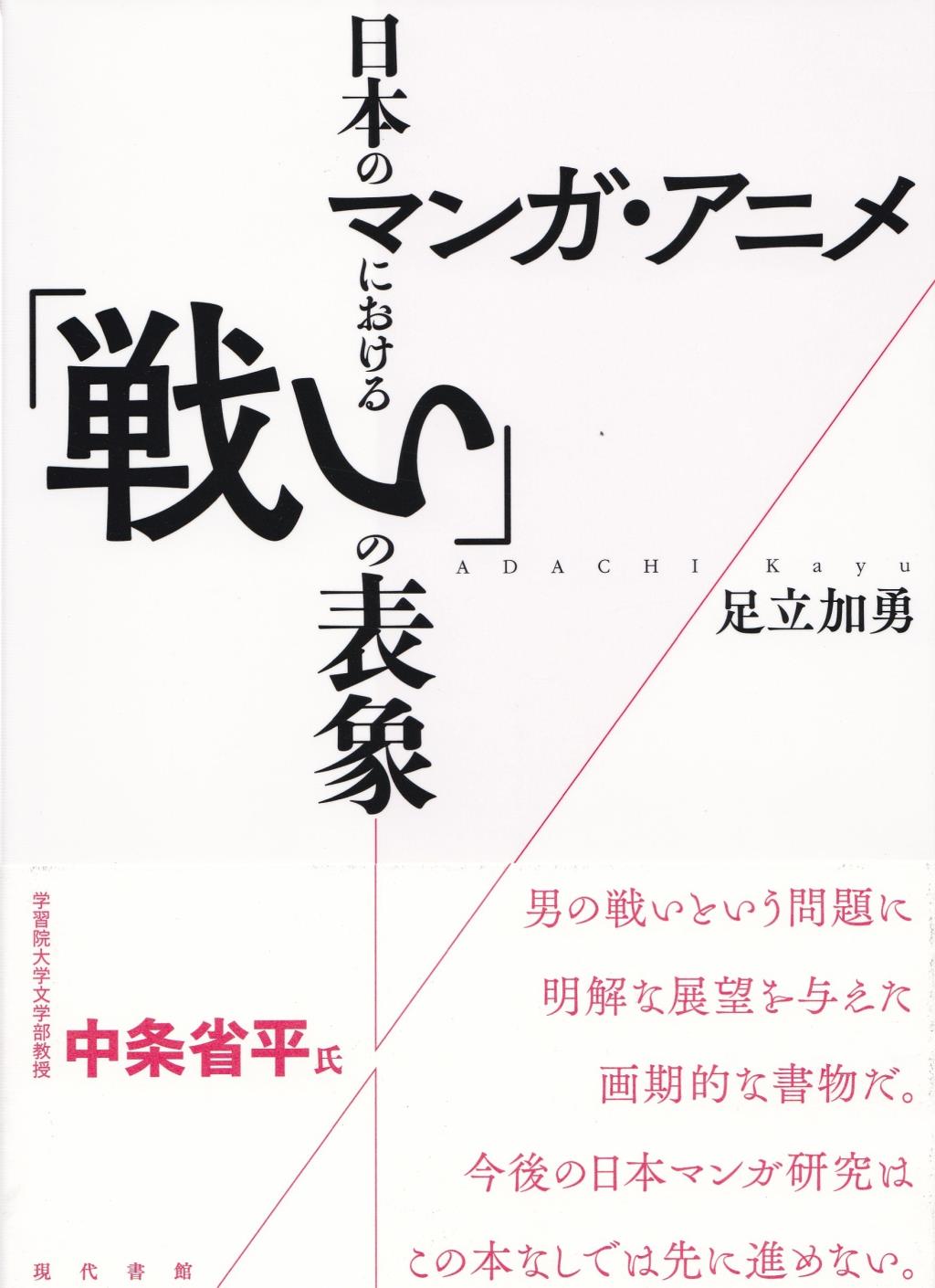 日本のマンガ・アニメにおける「戦い」の表象