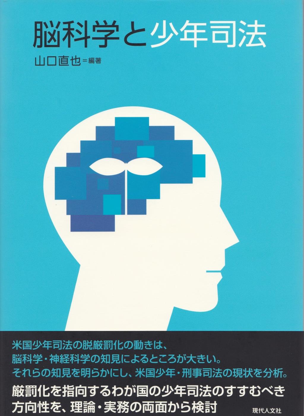脳科学と少年司法