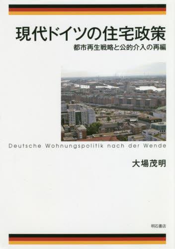 現代ドイツの住宅政策