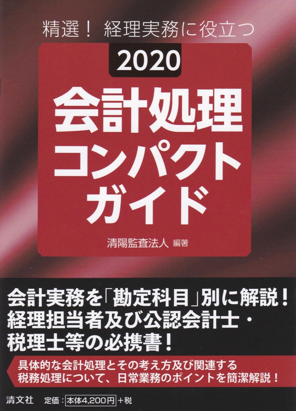 会計処理コンパクトガイド 2020 / 法務図書WEB