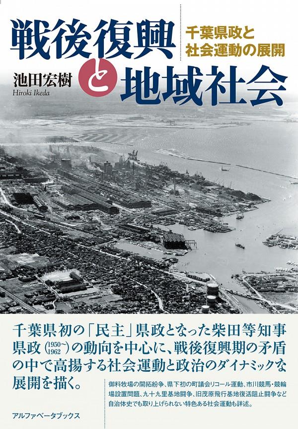 戦後復興と地域社会