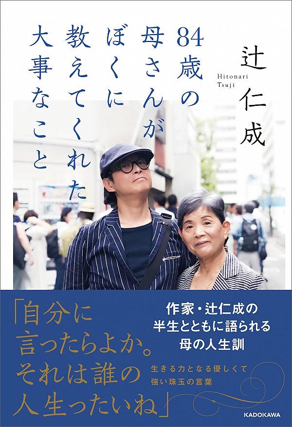 84歳の母さんがぼくに教えてくれた大事なこと