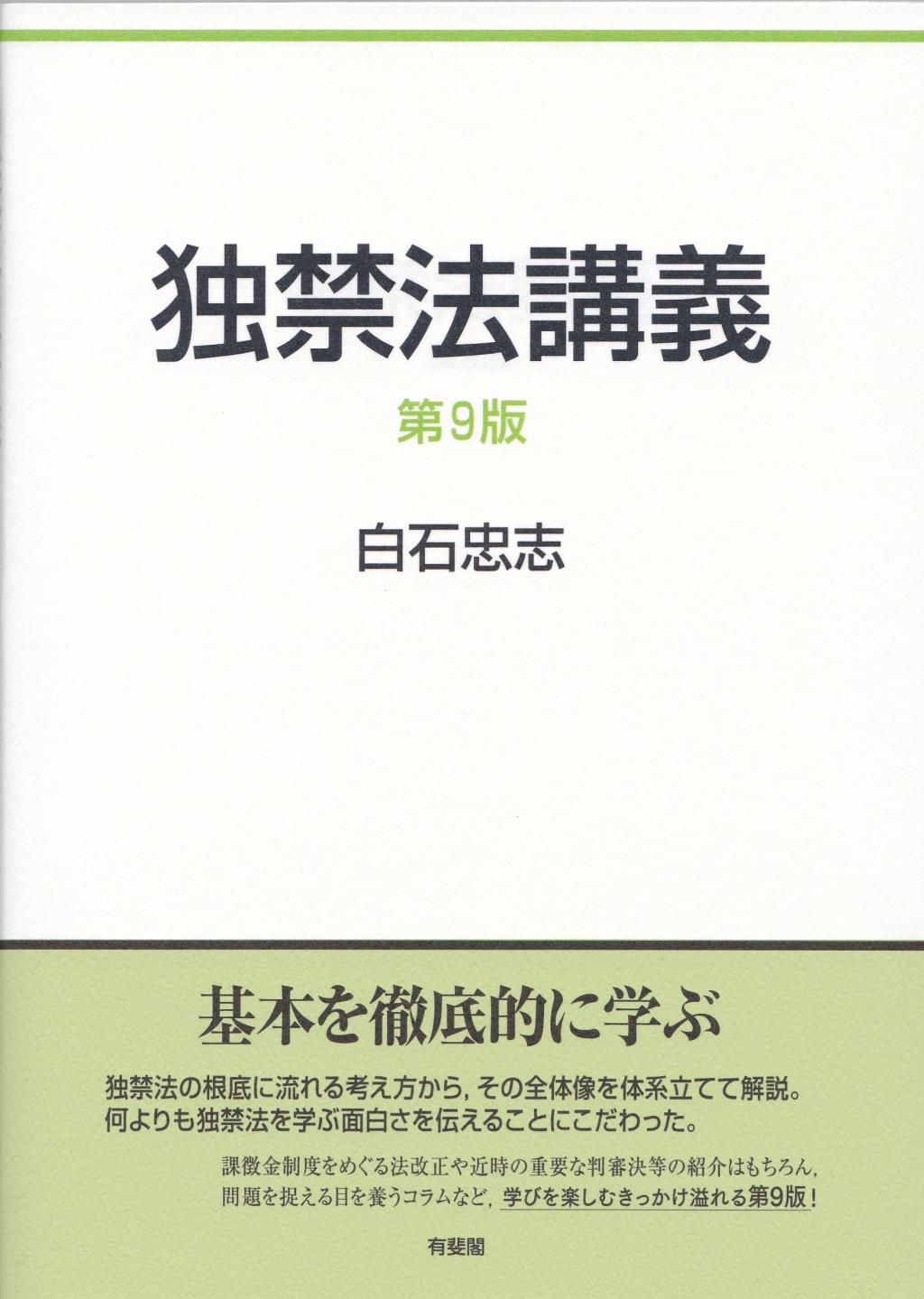 独禁法講義〔第9版〕