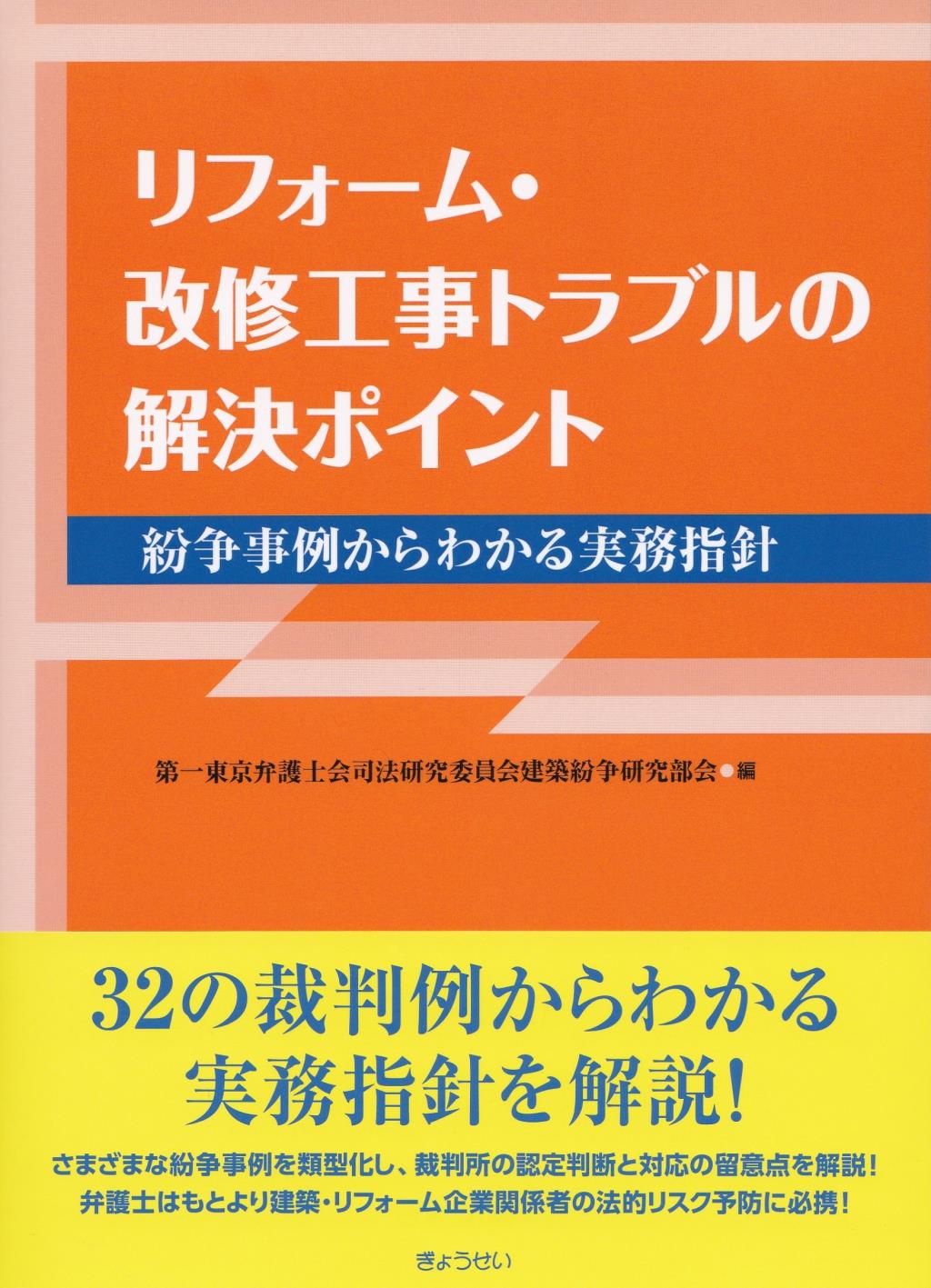 リフォーム・改修工事トラブルの解決ポイント