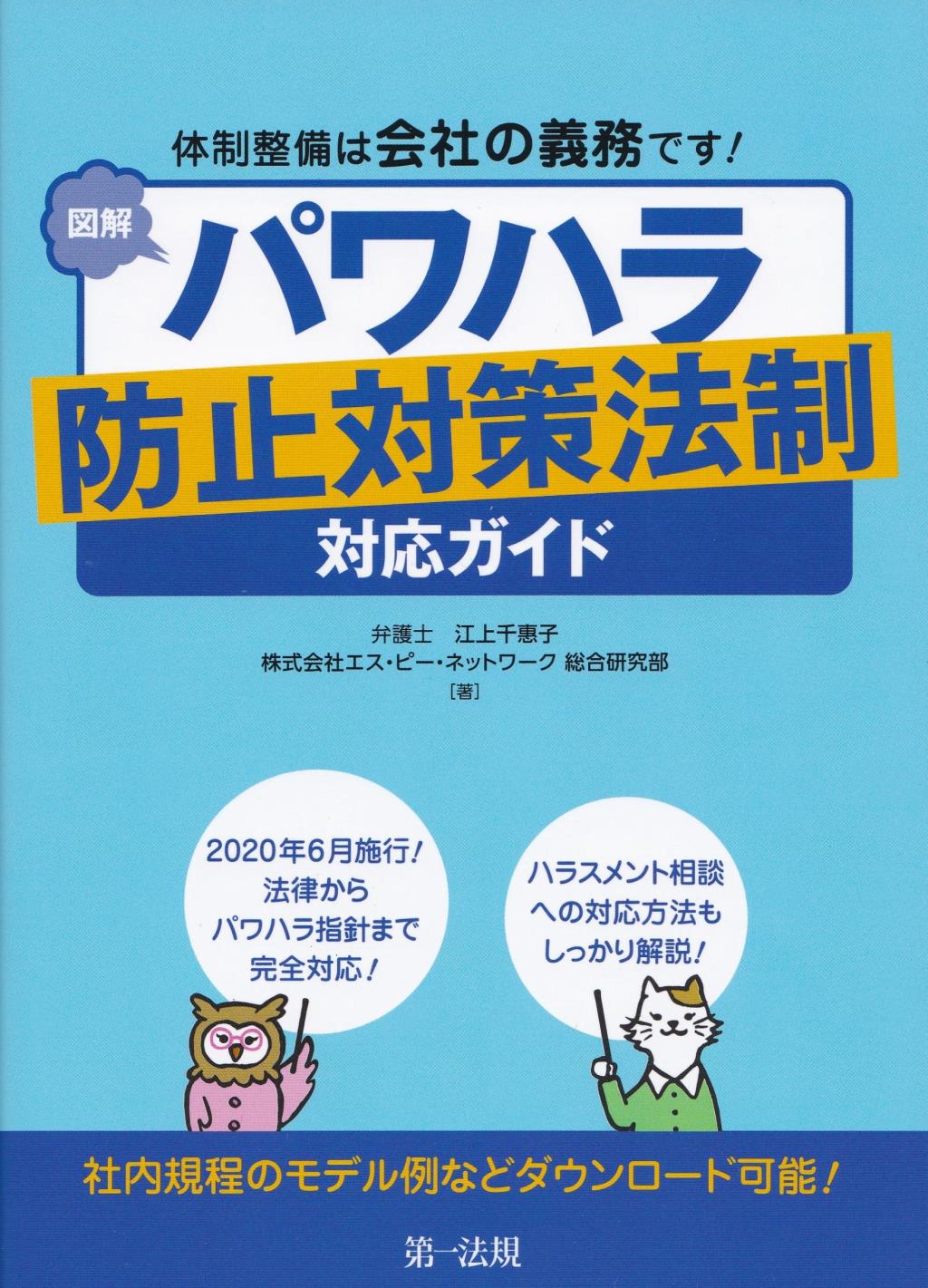 図解　パワハラ防止対策法制対応ガイド