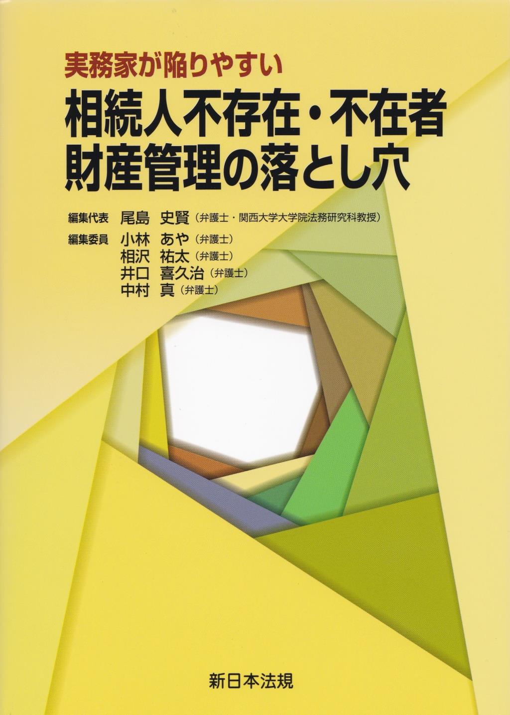 実務家が陥りやすい　相続人不存在・不在者財産管理の落とし穴