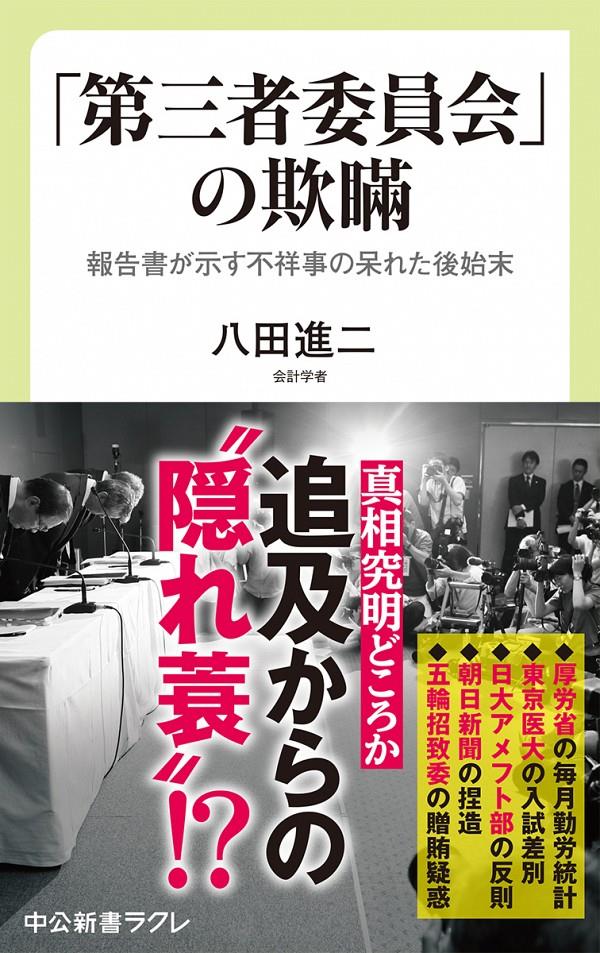 「第三者委員会」の欺瞞