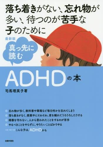 最新版　真っ先に読むADHDの本