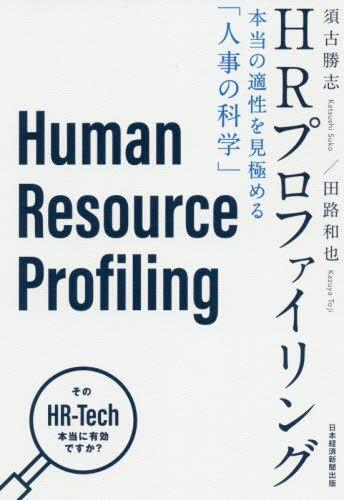 HRプロファイリング