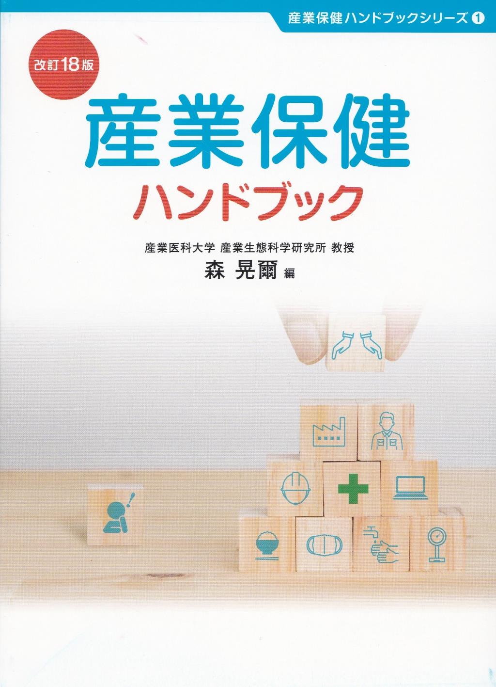 産業保健ハンドブック〔改訂18版〕