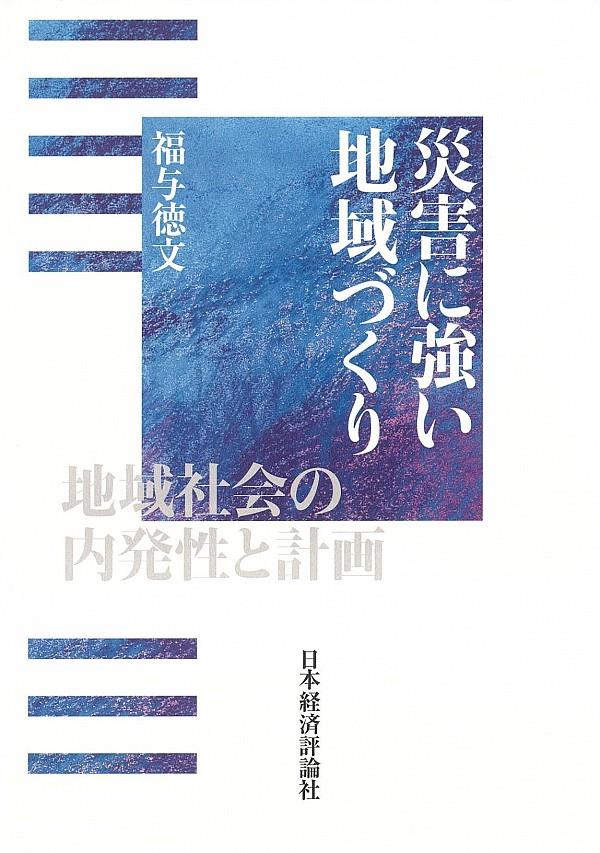 災害に強い地域づくり