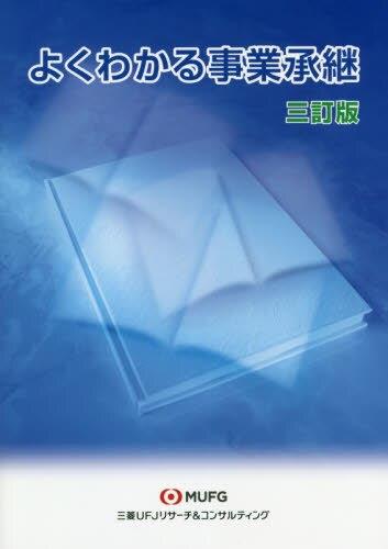 よくわかる事業承継〔三訂版〕