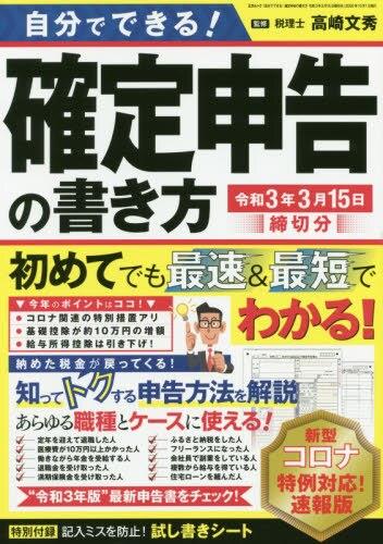 自分でできる！確定申告の書き方　令和3年3月16日締切分