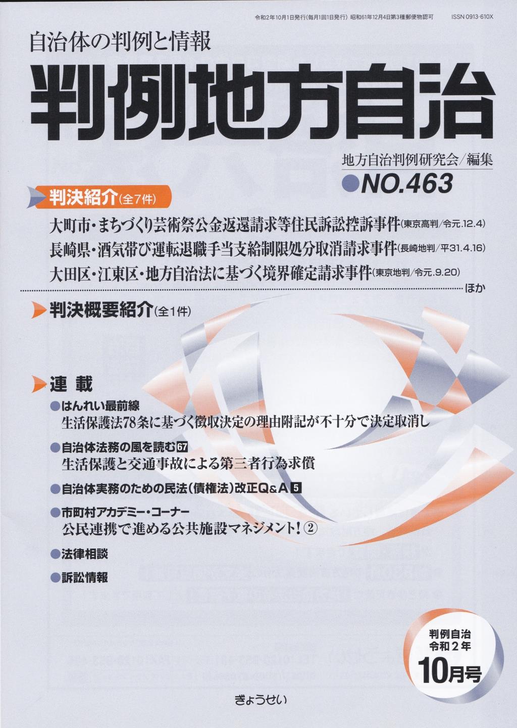 判例地方自治 No.463 令和2年10月号