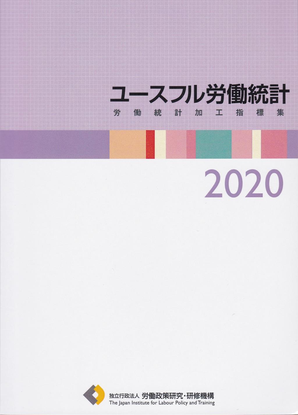 ユースフル労働統計　2020