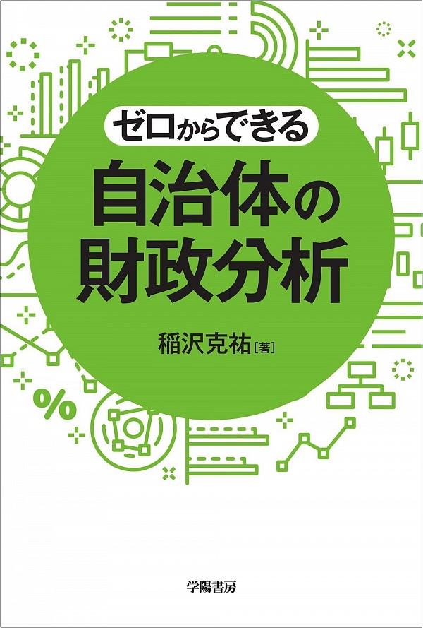 ゼロからできる　自治体の財政分析