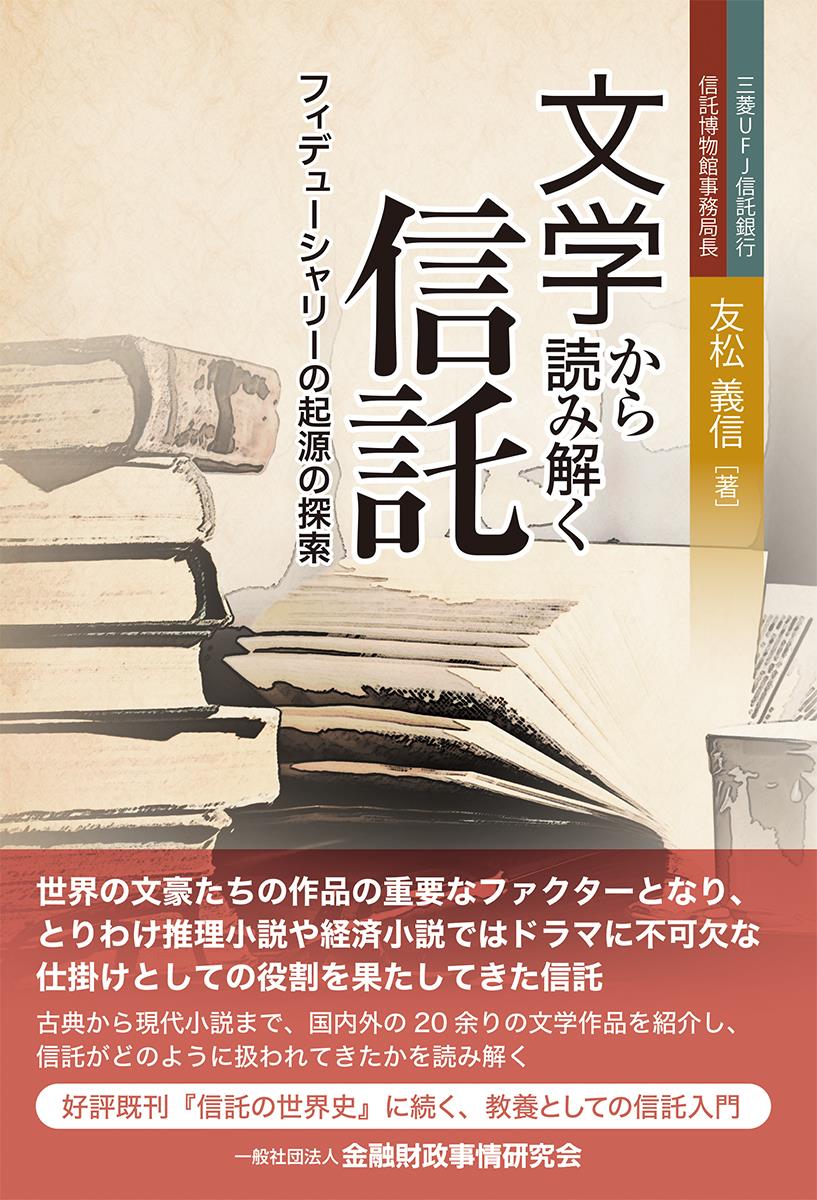 文学から読み解く信託