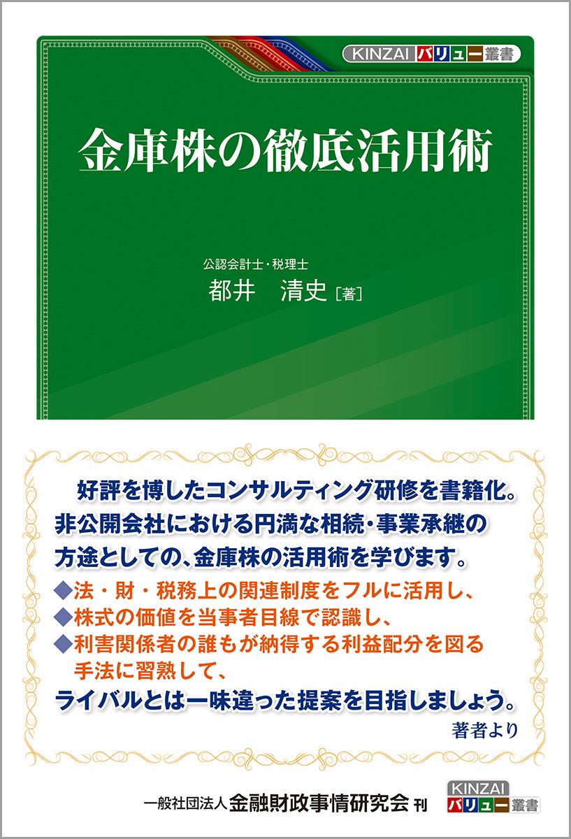 金庫株の徹底活用術