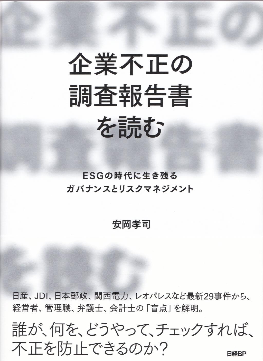 企業不正の調査報告書を読む