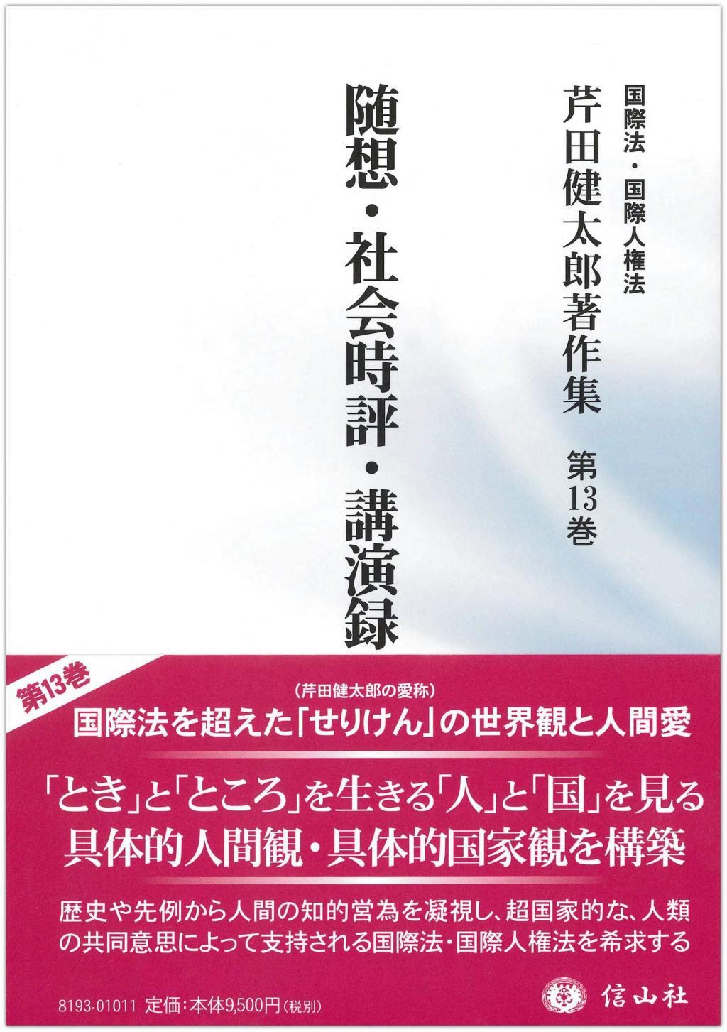 随想・社会時評・講演録［別巻Ⅱ］