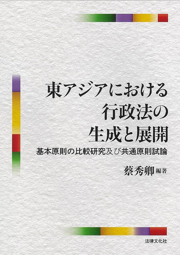 東アジアにおける行政法の生成と展開