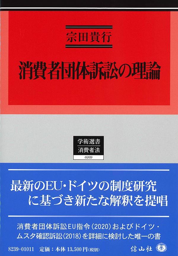 消費者団体訴訟の理論