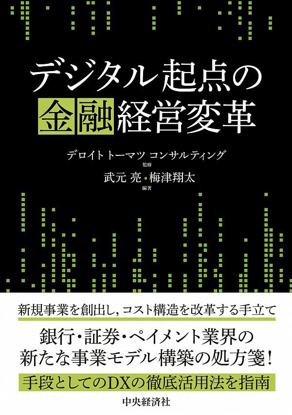 デジタル起点の金融経営変革