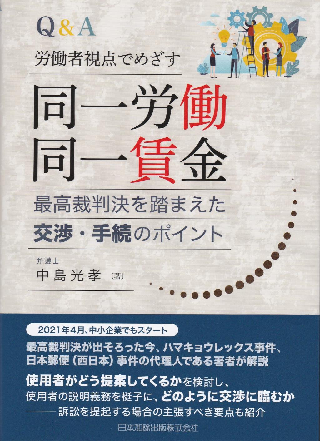 Q&A　労働者視点でめざす同一労働同一賃金