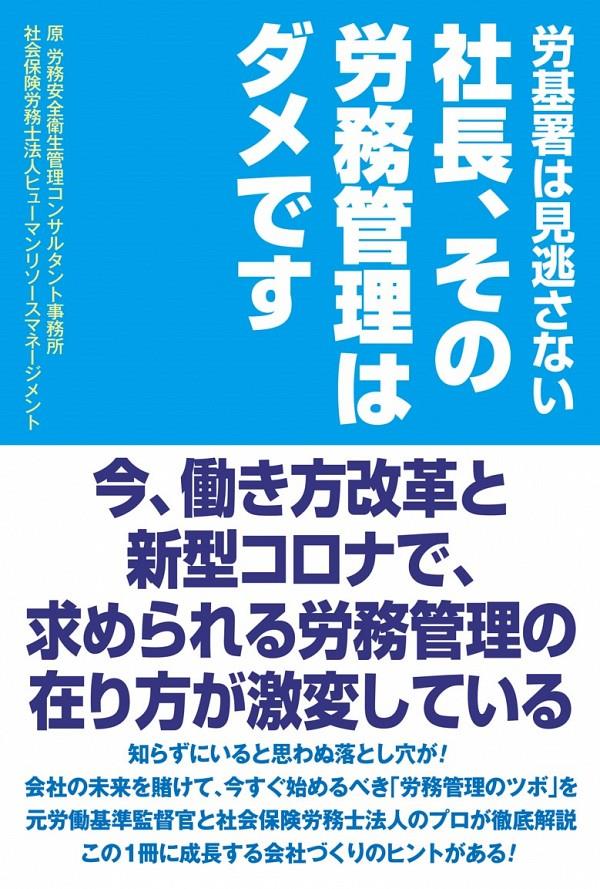 社長、その労務管理はダメです