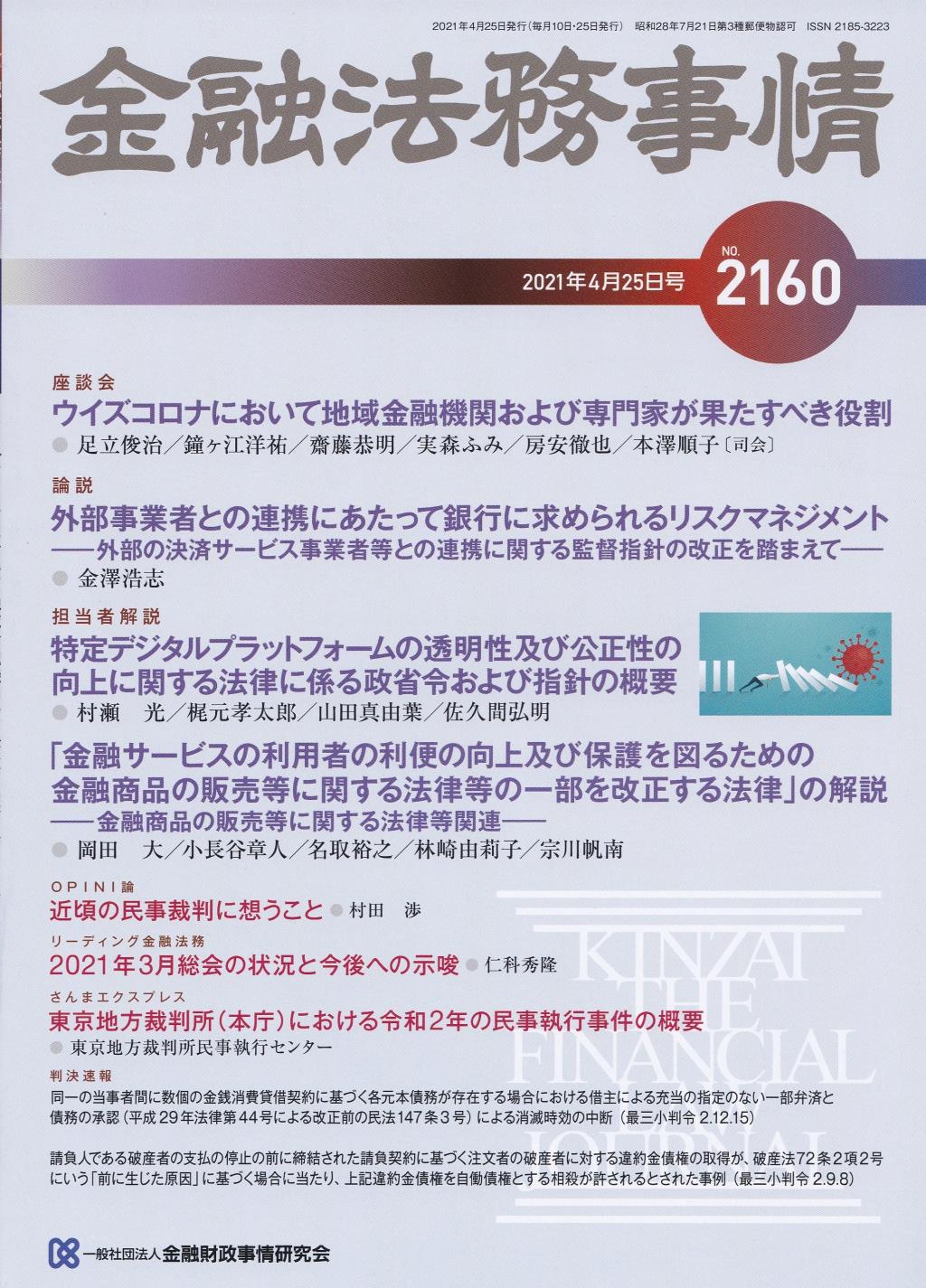 金融法務事情 No.2160 2021年4月25日号