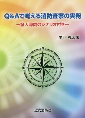 Q＆Aで考える消防査察の実務