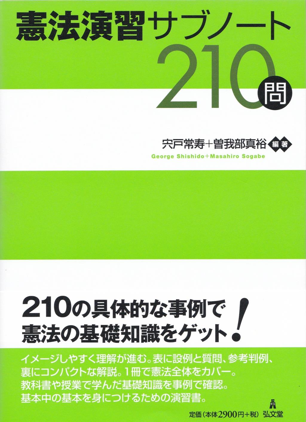 憲法演習サブノート210問