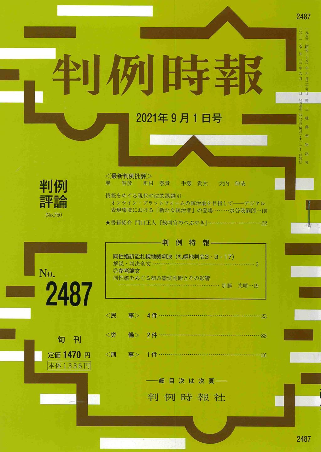 判例時報　No.2487 2021年9月1日号