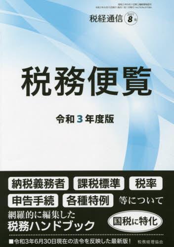 税務便覧　令和3年度版