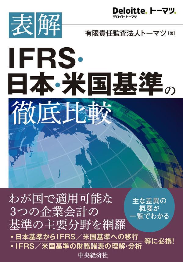 表解　IFRS・日本・米国基準の徹底比較