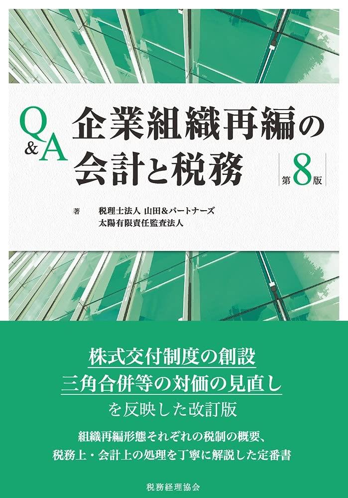 Q&A企業組織再編の会計と税務〔第8版〕