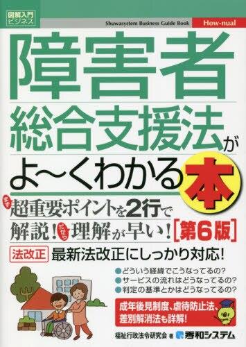 障害者総合支援法がよ～くわかる本〔第6版〕