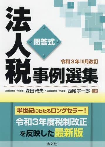 令和3年11月改訂　問答式　法人税事例選集